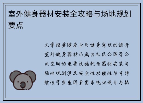 室外健身器材安装全攻略与场地规划要点