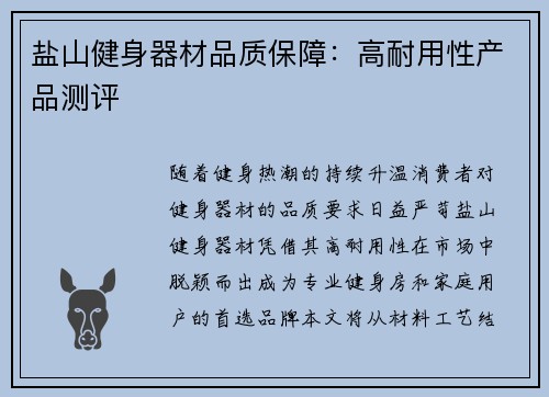 盐山健身器材品质保障：高耐用性产品测评