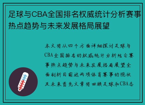 足球与CBA全国排名权威统计分析赛事热点趋势与未来发展格局展望