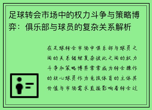 足球转会市场中的权力斗争与策略博弈：俱乐部与球员的复杂关系解析