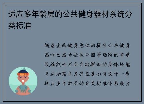 适应多年龄层的公共健身器材系统分类标准