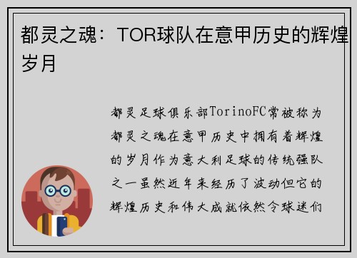 都灵之魂：TOR球队在意甲历史的辉煌岁月