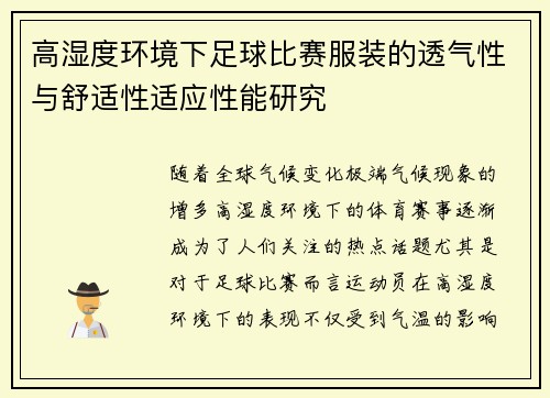 高湿度环境下足球比赛服装的透气性与舒适性适应性能研究