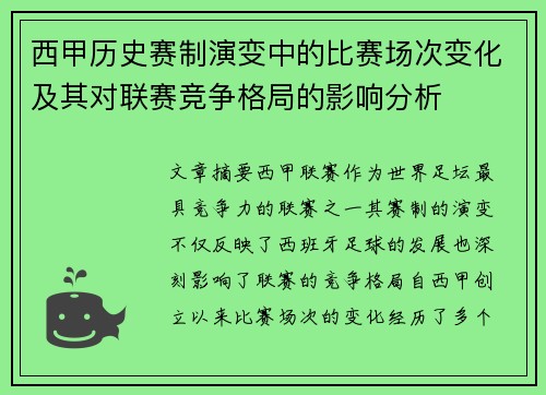 西甲历史赛制演变中的比赛场次变化及其对联赛竞争格局的影响分析