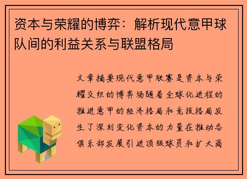 资本与荣耀的博弈：解析现代意甲球队间的利益关系与联盟格局
