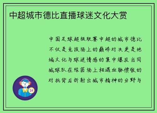 中超城市德比直播球迷文化大赏