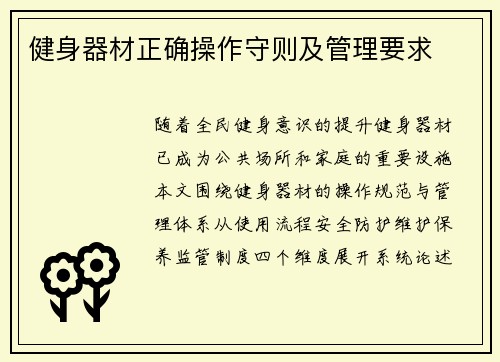 健身器材正确操作守则及管理要求