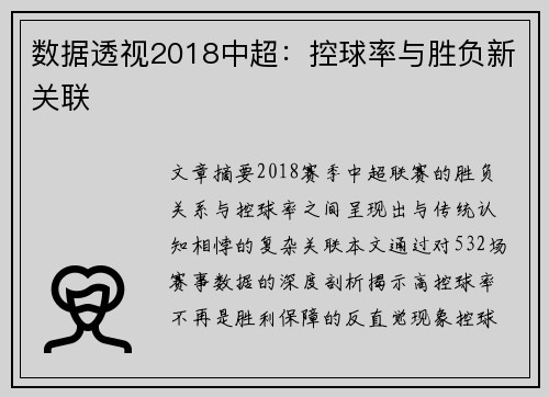 数据透视2018中超：控球率与胜负新关联