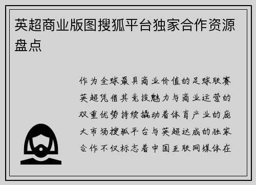 英超商业版图搜狐平台独家合作资源盘点