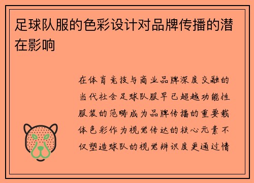 足球队服的色彩设计对品牌传播的潜在影响