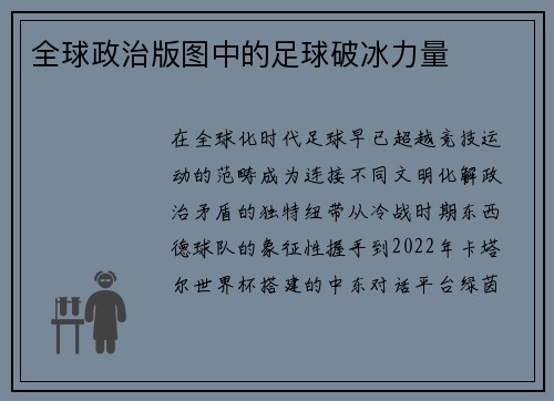全球政治版图中的足球破冰力量