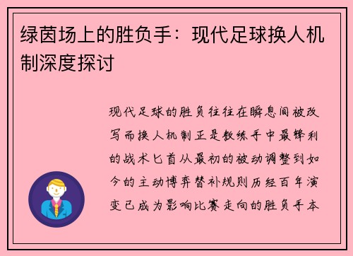 绿茵场上的胜负手：现代足球换人机制深度探讨