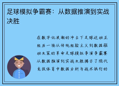 足球模拟争霸赛：从数据推演到实战决胜