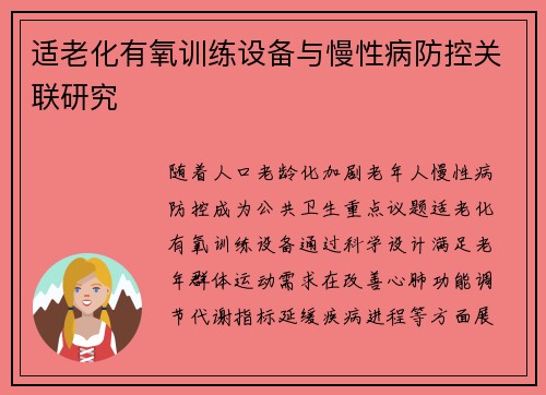 适老化有氧训练设备与慢性病防控关联研究