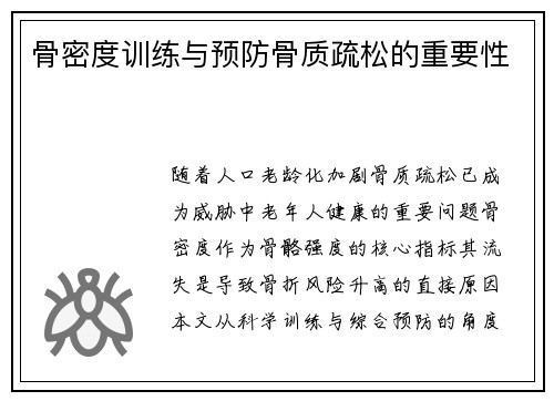 骨密度训练与预防骨质疏松的重要性