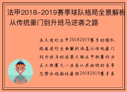 法甲2018-2019赛季球队格局全景解析 从传统豪门到升班马逆袭之路