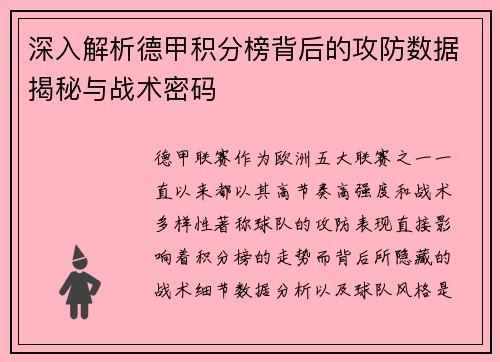 深入解析德甲积分榜背后的攻防数据揭秘与战术密码