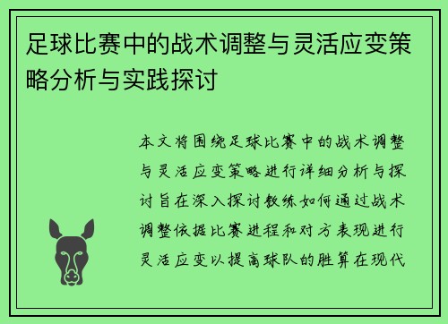 足球比赛中的战术调整与灵活应变策略分析与实践探讨