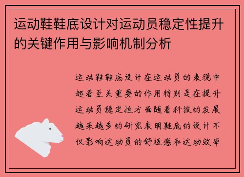 运动鞋鞋底设计对运动员稳定性提升的关键作用与影响机制分析
