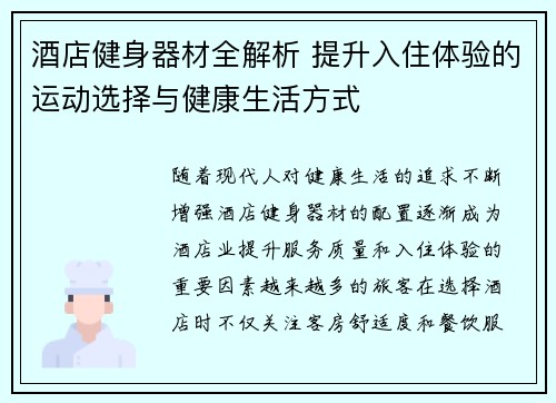 酒店健身器材全解析 提升入住体验的运动选择与健康生活方式