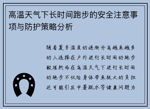 高温天气下长时间跑步的安全注意事项与防护策略分析