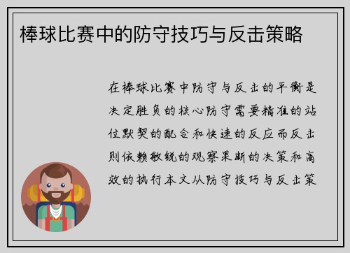 棒球比赛中的防守技巧与反击策略
