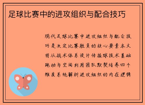 足球比赛中的进攻组织与配合技巧