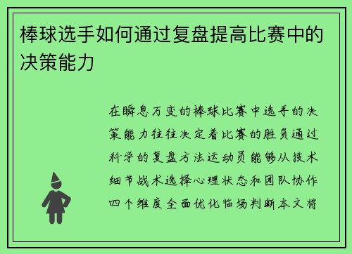 棒球选手如何通过复盘提高比赛中的决策能力