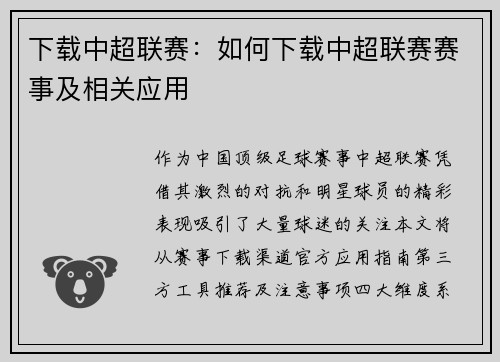 下载中超联赛：如何下载中超联赛赛事及相关应用