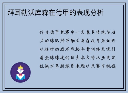 拜耳勒沃库森在德甲的表现分析