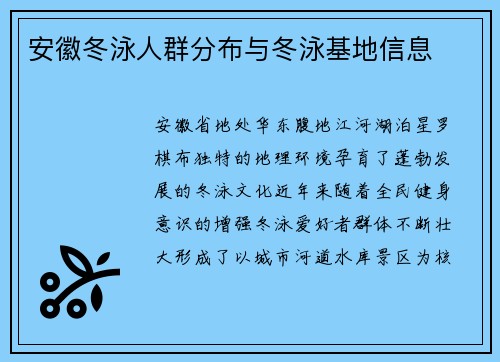 安徽冬泳人群分布与冬泳基地信息