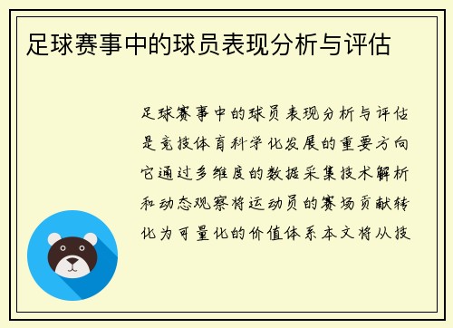 足球赛事中的球员表现分析与评估