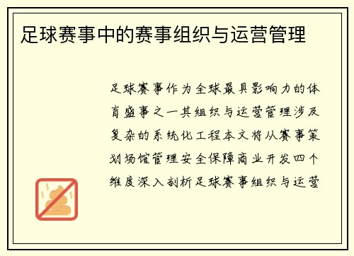 足球赛事中的赛事组织与运营管理