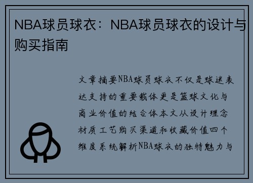 NBA球员球衣：NBA球员球衣的设计与购买指南