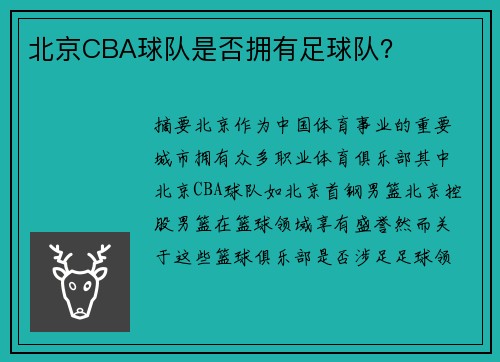 北京CBA球队是否拥有足球队？