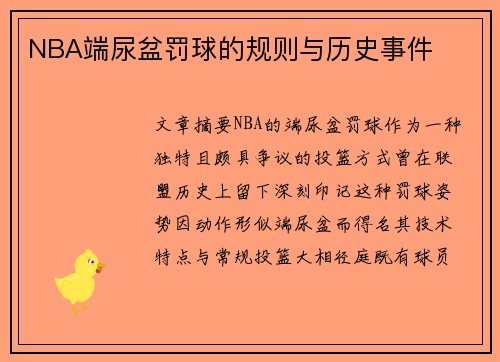 NBA端尿盆罚球的规则与历史事件