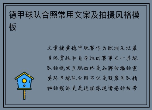 德甲球队合照常用文案及拍摄风格模板