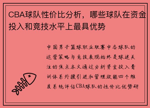 CBA球队性价比分析，哪些球队在资金投入和竞技水平上最具优势