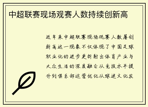 中超联赛现场观赛人数持续创新高
