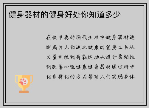 健身器材的健身好处你知道多少
