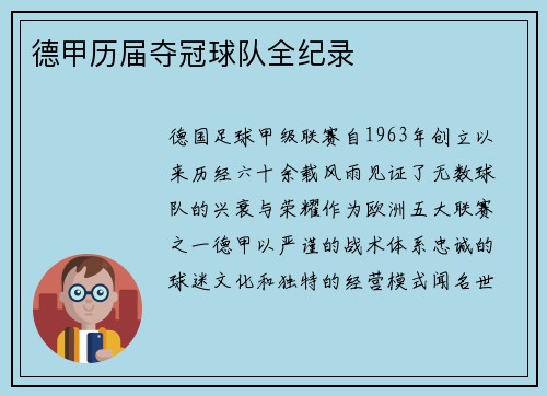 德甲历届夺冠球队全纪录