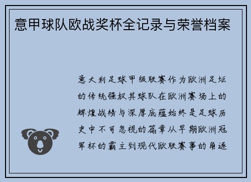 意甲球队欧战奖杯全记录与荣誉档案