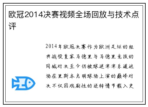欧冠2014决赛视频全场回放与技术点评