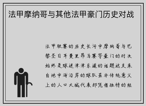 法甲摩纳哥与其他法甲豪门历史对战