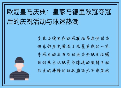 欧冠皇马庆典：皇家马德里欧冠夺冠后的庆祝活动与球迷热潮