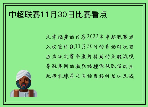 中超联赛11月30日比赛看点