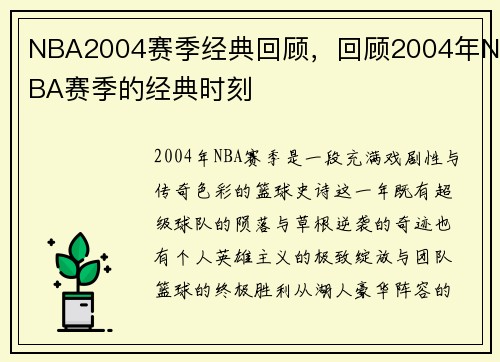 NBA2004赛季经典回顾，回顾2004年NBA赛季的经典时刻