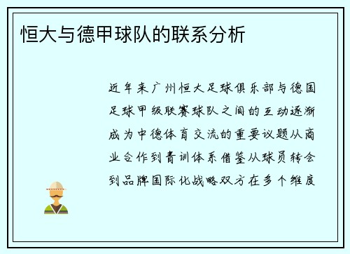 恒大与德甲球队的联系分析