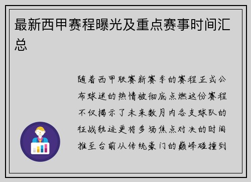 最新西甲赛程曝光及重点赛事时间汇总