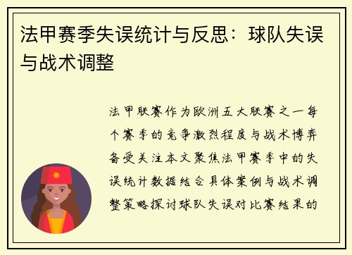 法甲赛季失误统计与反思：球队失误与战术调整